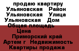 продаю квартиру Ульяновская › Район ­ Ульяновская › Улица ­ Ульяновская › Дом ­ 1 › Общая площадь ­ 80 › Цена ­ 4 450 000 - Приморский край, Артем г. Недвижимость » Квартиры продажа   